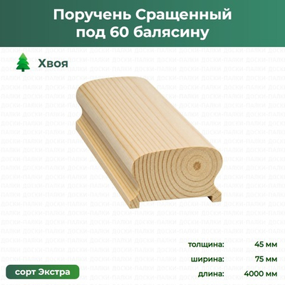 Поручень Сращенный под 60 балясину Хвоя, 45×75×4000 мм, сорт Экстра