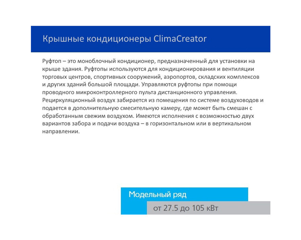 Руфтоп (крышный кондиционер) ClimaCreator MDV MDRCT-300CWN1