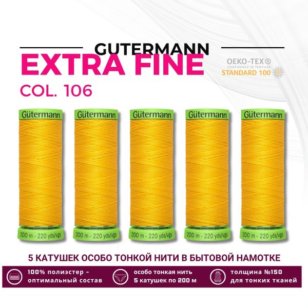 Нитки для тонких тканей Gutermann Extra Fine 150 (200 метров), 5 кат. | 106 т.желтый