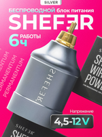 Беспроводной блок питания SHEFER