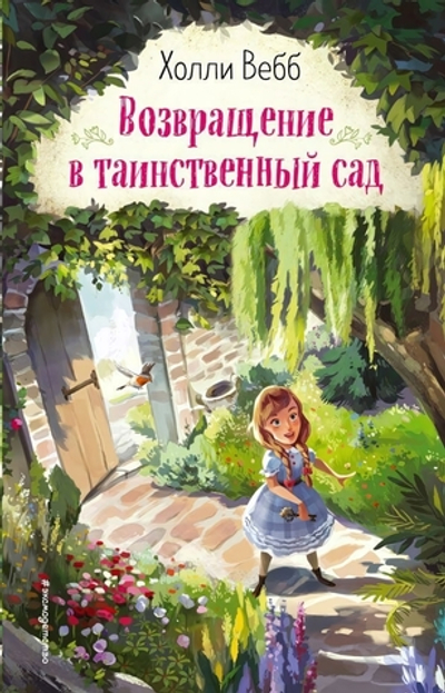 Холли Вебб. Вдохновляющие книги. Возвращение в таинственный сад (выпуск 1) (Эксмо)