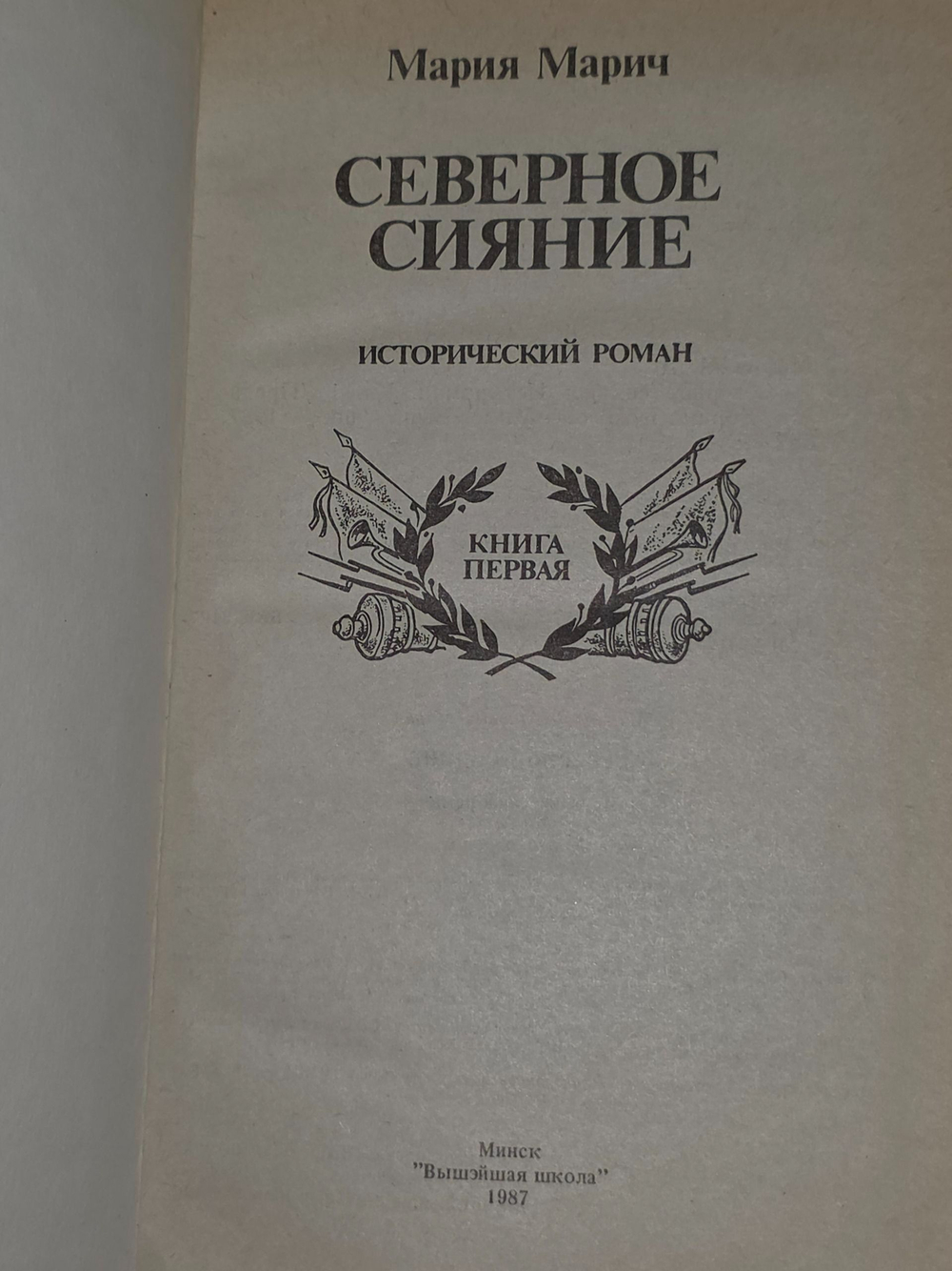 Марич Мария . Северное сияние. Роман в двух книгах. Книга 1