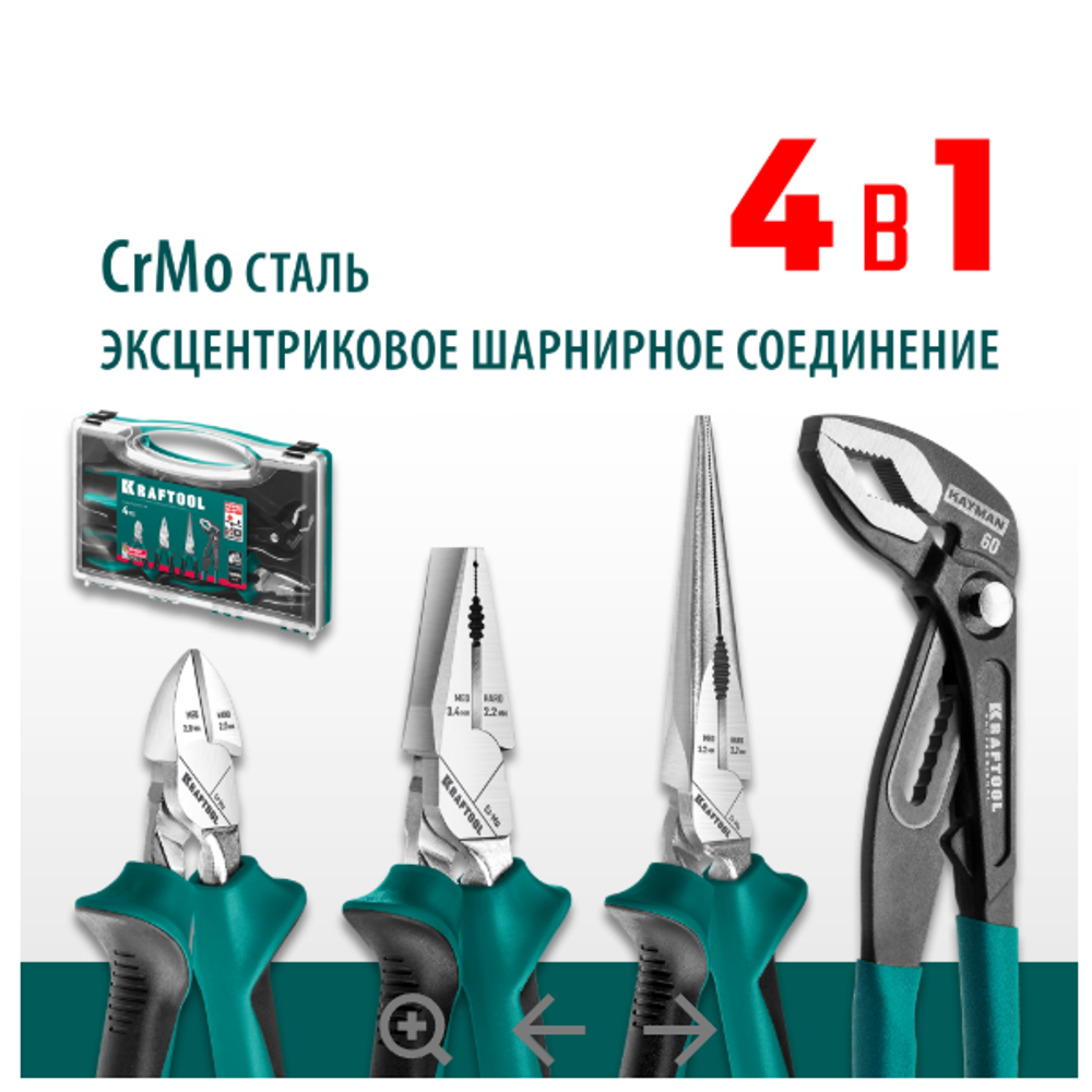 Набор 4 предмета: губцевый инструмент KRAFTOOL. Плоскогубцы комбинированные 180 мм, Бокорезы 160 мм, Тонкогубцы 200 мм, Клещи переставные 250 мм в кейсе 22012