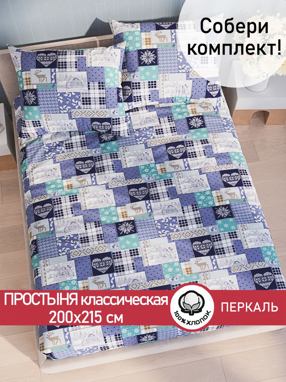 Простынь Сказка "Зимний пейзаж" 200х215 см перкаль