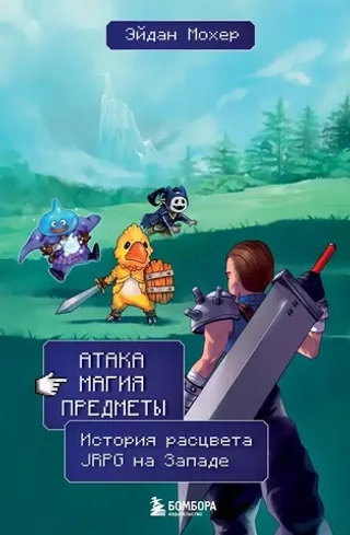 Книга Атака, магия, предметы. История расцвета JRPG на Западе