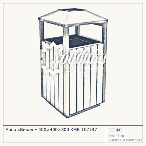 Урна «Вижен» 400×400×800 КМК-107747