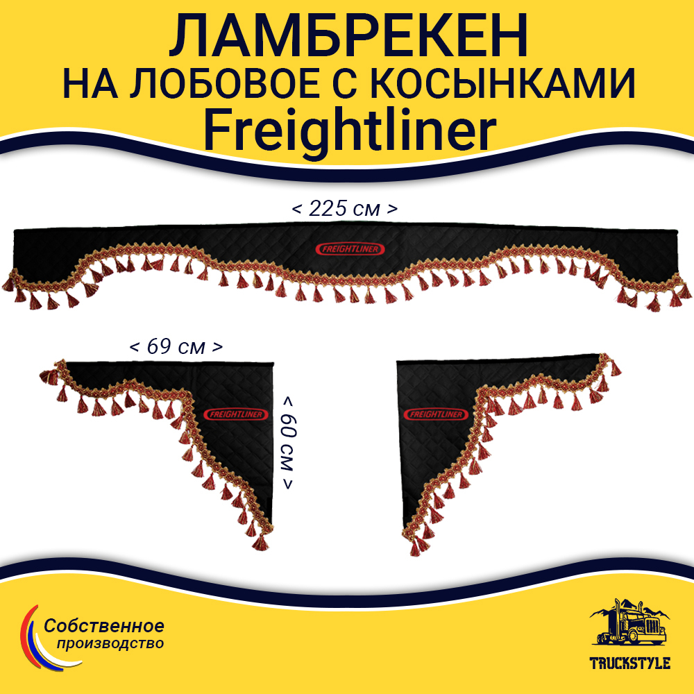 Ламбрекен с косынками стеганый на лобовое Freightliner. Черный цвет с красными кисточками. Ткань экокожа.