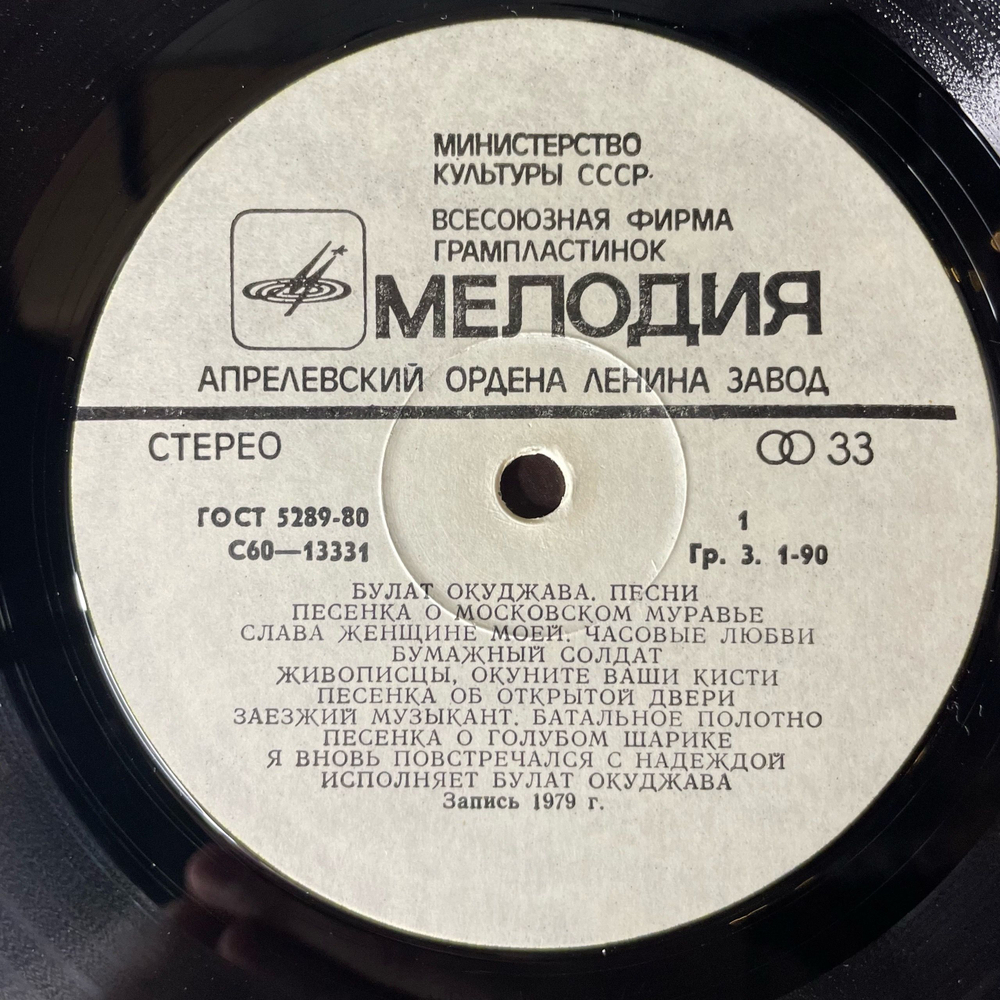 Винтажная виниловая пластинка LP Булат Окуджава Песни (СССР 1979)