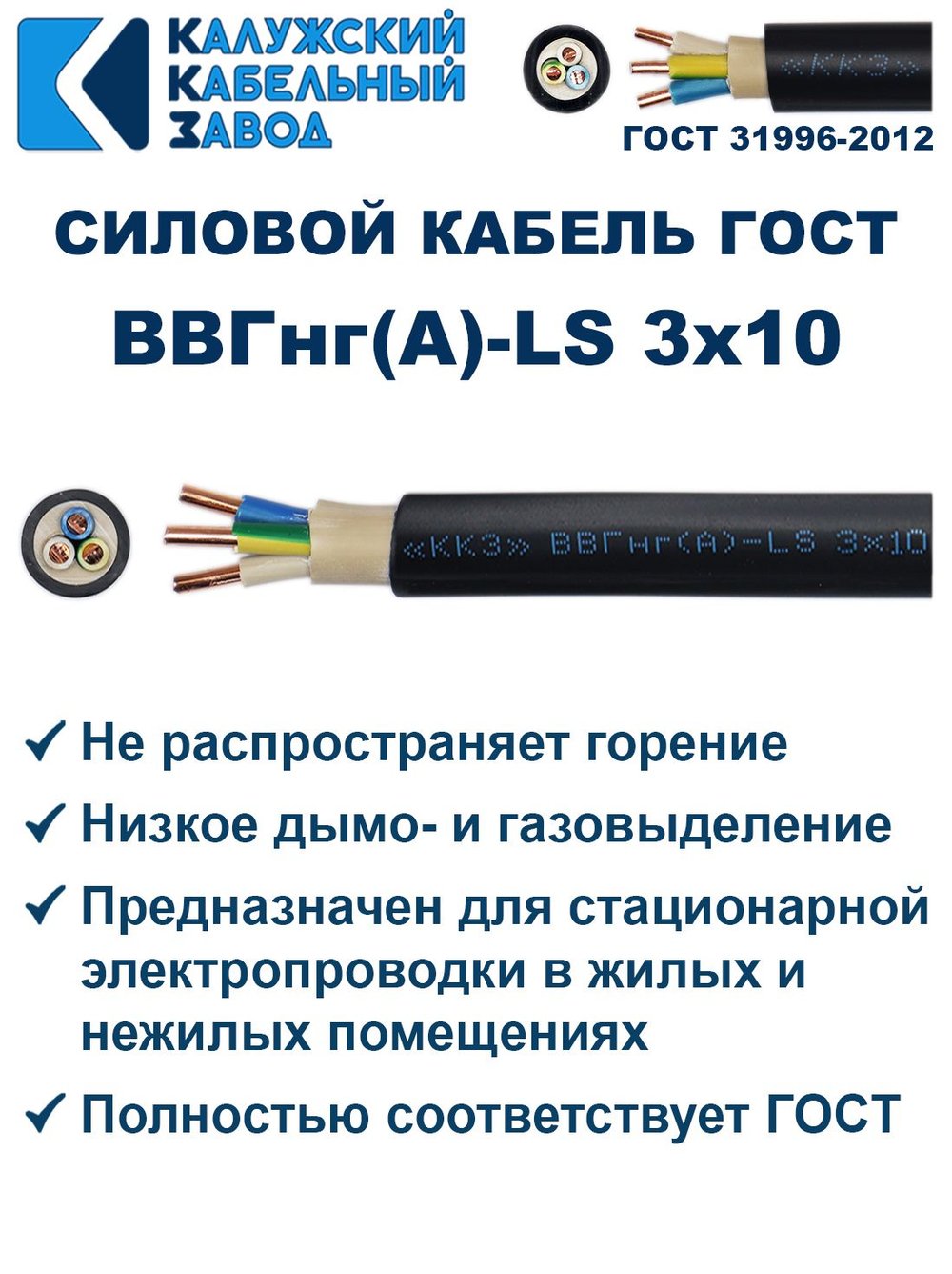 Кабель ВВГнг(А)-LS 3х10 ГОСТ, 2 метра, Калужский кабельный завод