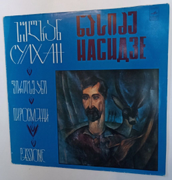 Сулхан Насидзе Пиросмани Passione (USSR 1981)