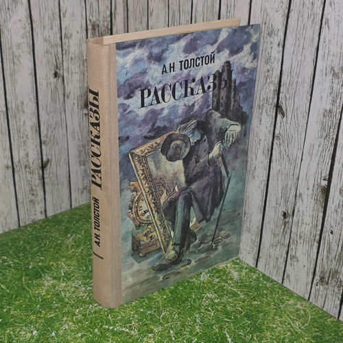 Книга "А.Н. Толстой/Рассказы"