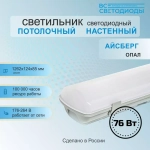 Светильник LED ДСП Айсберг 76W-9500Лм IP65 5000К опал 1262х128х85мм vs103-76-op-5k