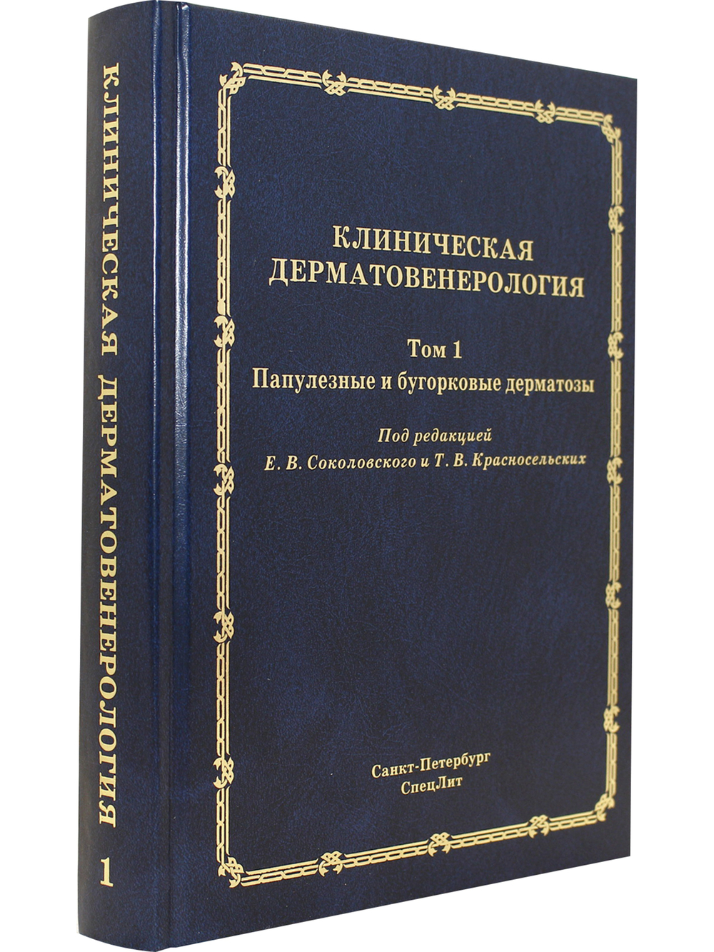 Клиническая дерматовенерология.Том.1.Папулезные и бугорковые дерматозы
