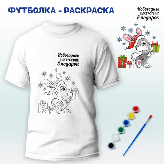 Футболка-раскраска "Новогоднее настроение" с красками, арт 11 054 - купить оптом в Москве