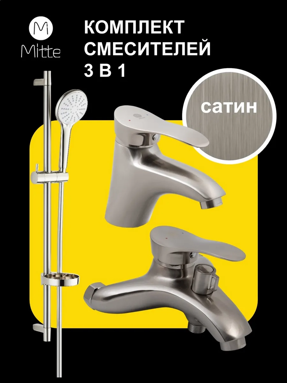 Комплект смесителей для ванны и раковины 3 в 1, сатин