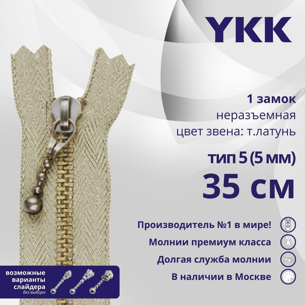 Молния металл YKK Т5 (5 мм) 1 зам., н/раз., 35 см, темная латунь, цв. 572 св.бежевый, 5 шт