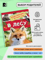 В лесу (Энциклопедия для детского сада)