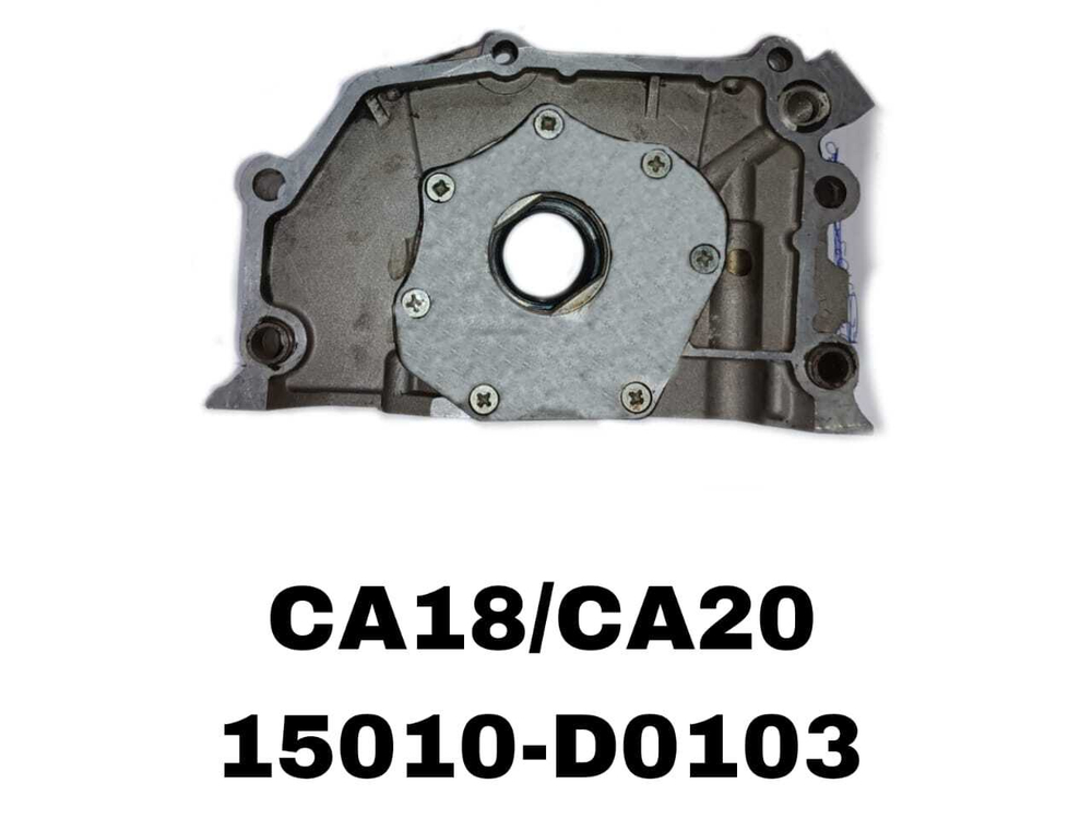 Масляный насос 15010-D0103 на Nissan Bluberd с двигателем CA18/CA20 — купить в Алматы | ADAL AUTO