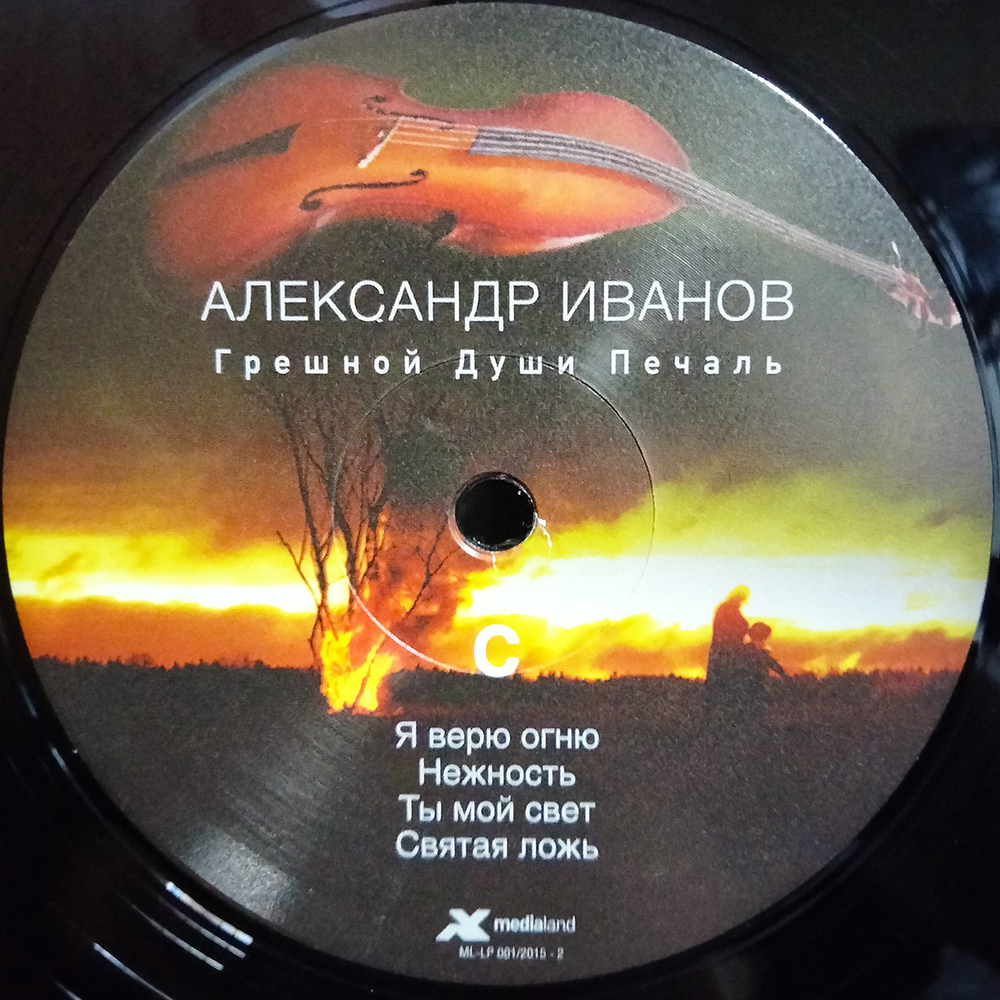 Александр Иванов / Грешной Души Печаль (2LP)