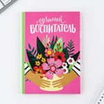 Подарочный набор «Воспитателю: Лучший воспитатель»: ежедневник А5, 80 листов, термостакан 350 мл