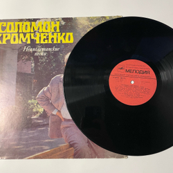 Винтажная виниловая пластинка LP Соломон Хромченко, Неаполитанские песни (СССР 1981)