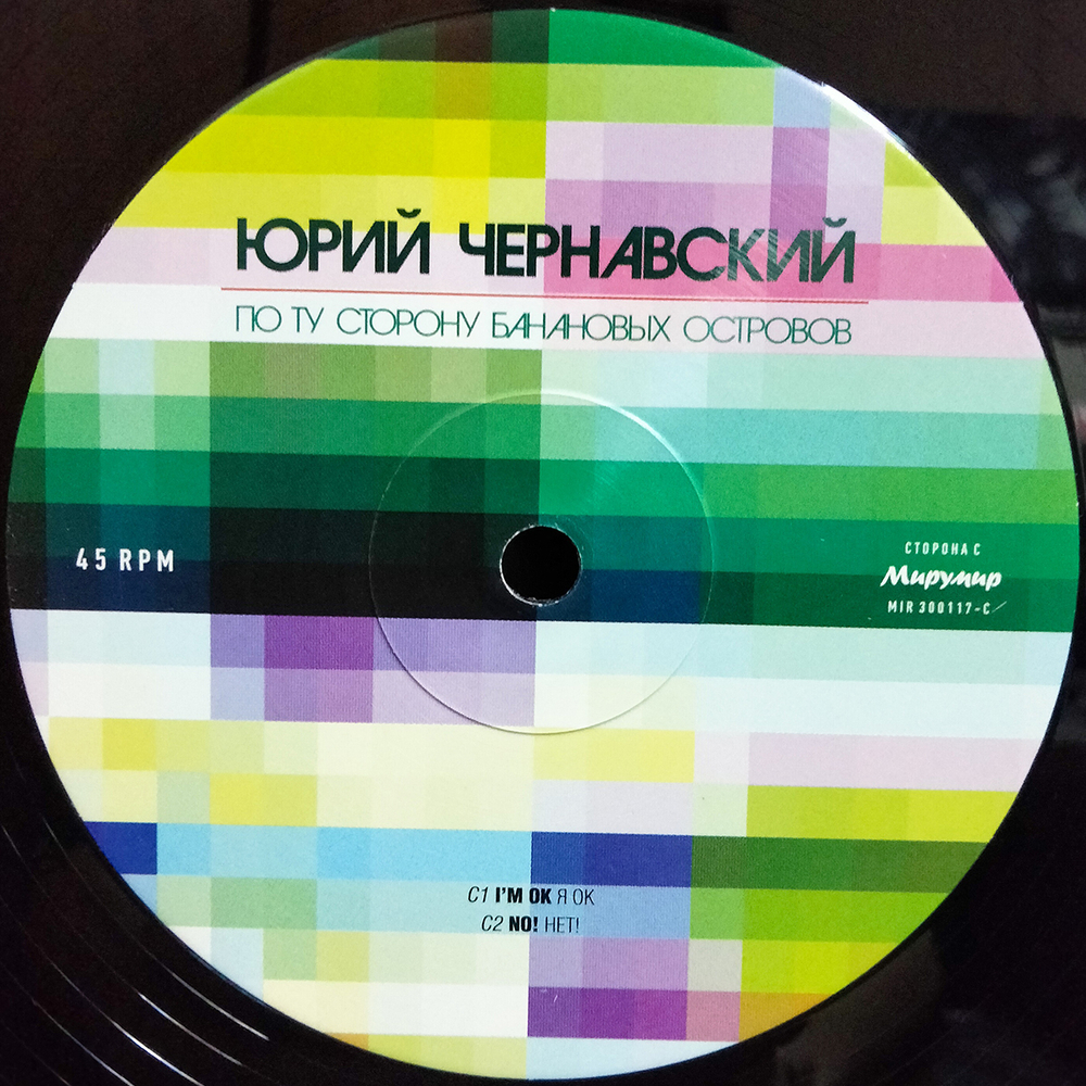 Юрий Чернавский / По Ту Сторону Банановых Островов (Limited Edition)(2LP)