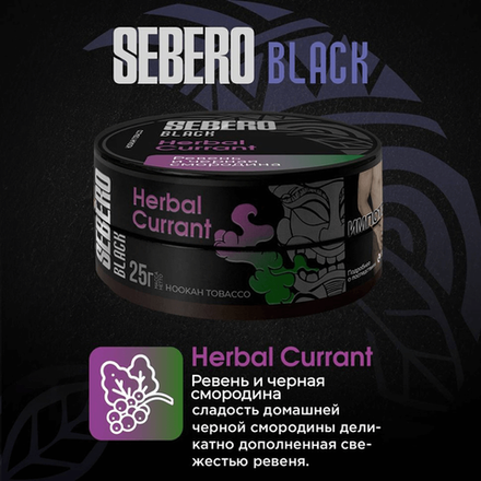 SEBERO Black  Ревень  и черная смородина (Herbal Currant) 25г