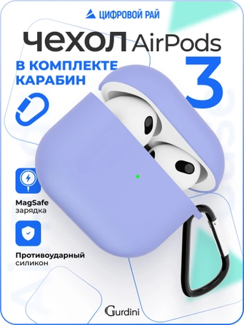 Чехол для Airpods 3 Gurdini силиконовый с карабином Сиреневый