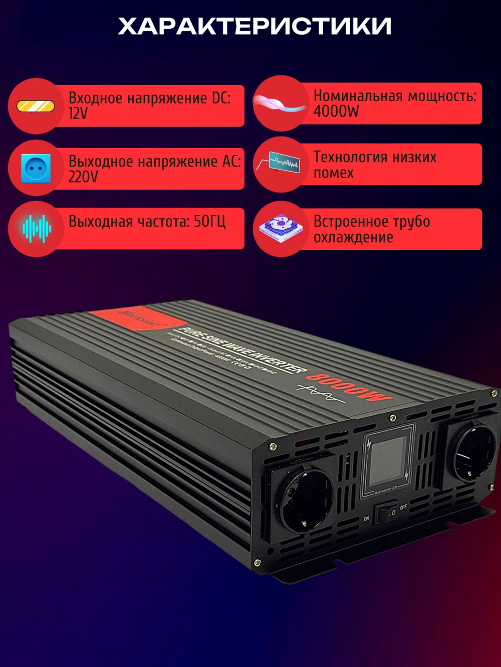 Инвертор 12V-220V 8000W Moexsiac черно-красный