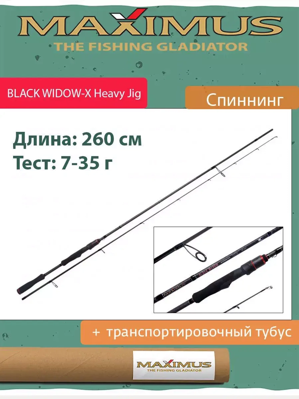 Спиннинг Maximus BLACK WIDOW -X Heavy Jig