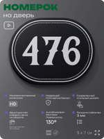 Номерок на дверь квартиры 476, для кабинета, офиса, шильдик 9 х 7 см, черный, Айдентика Технолоджи