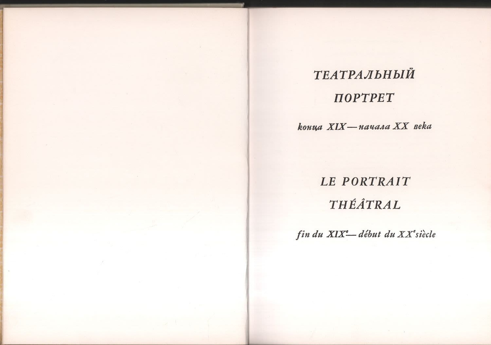 "Театральный портрет конца XIX - начала ХХ века" Панкратова Елена Аркадьевна, 1973г.