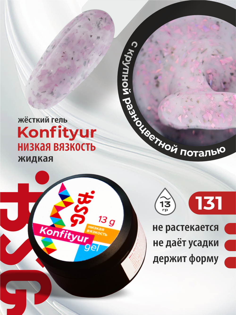 BSG Жёсткий гель для наращивания Konfityur НИЗКАЯ ВЯЗКОСТЬ №131 (13 г)