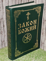 Закон Божий. Руководство для семьи и школы.