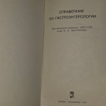 Книга справочник по гастроэнтерологии. Под редакцией профессора В. Х. Василенко.