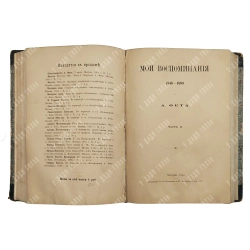 [Первое прижизненное] Фет А. Мои воспоминания. 1848-1889. В 2 ч. Ч. 1-2. - 1890