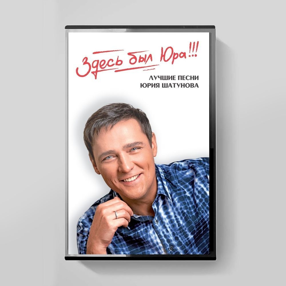 Юрий Шатунов. Здесь был Юра!!! Лучшие песни (MC) Аудиокассета