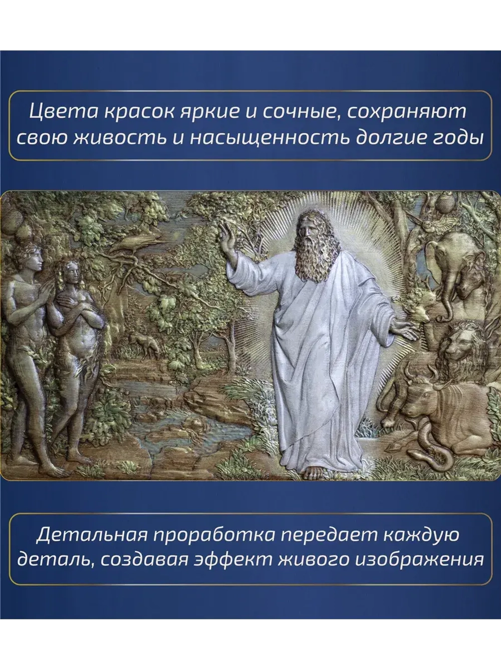 "Сотворение мира. День шестой" 44х23,5х3,5 см