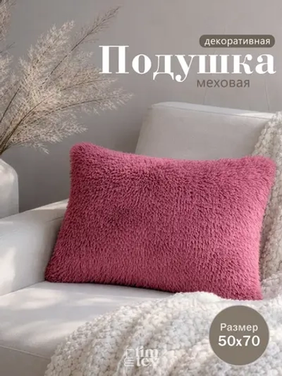 Подушка декоративная пушистая 50х70, 1 шт