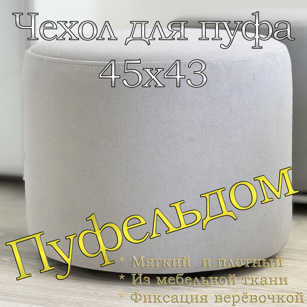 Чехол 45х43 на пуфик круглый