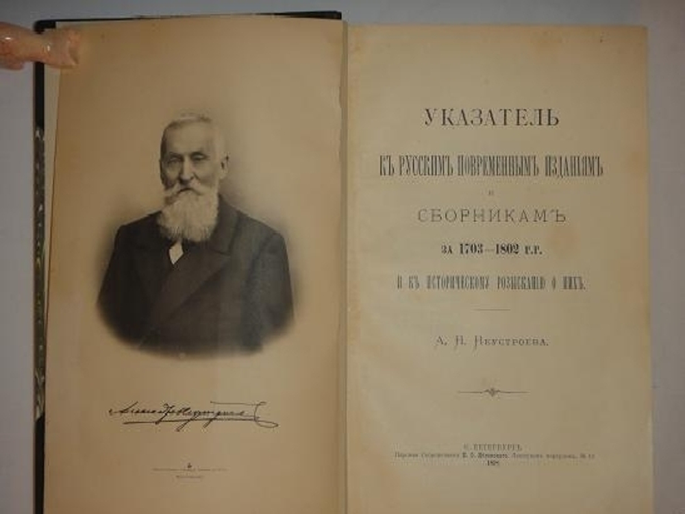 "Указатель к русским повременным изданиям и сборникам за 1703-1802гг. и к Историческому розысканию о них". А.Н. Неустроев. 1898г.