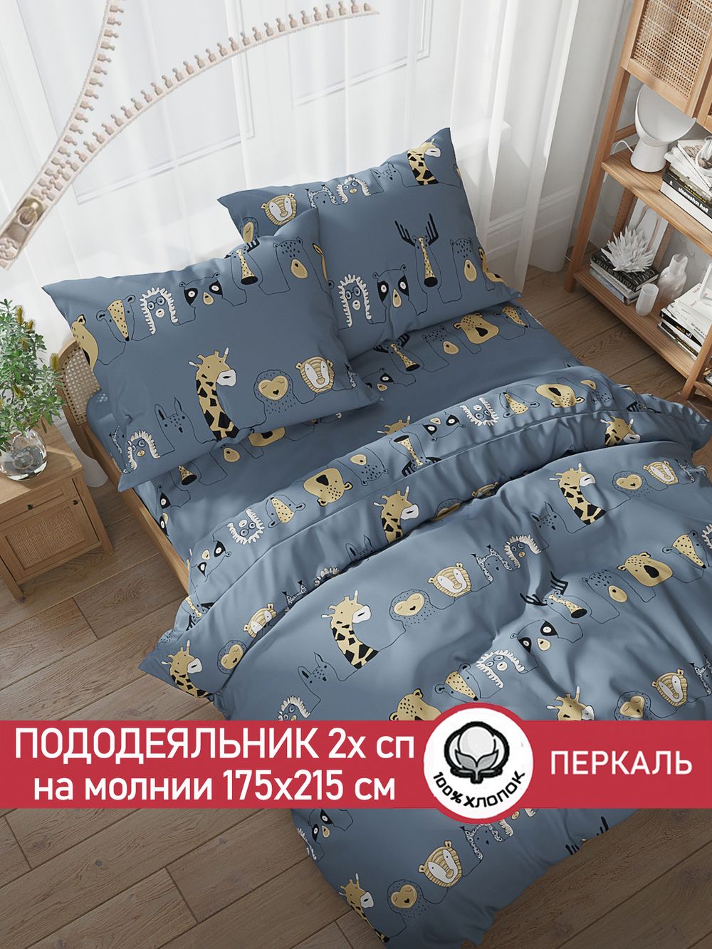 Пододеяльник перкаль Сказка "Оттава" 2-спальный на молнии 175x215 см