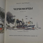 Черноморцы. Капица Петр Иосифович