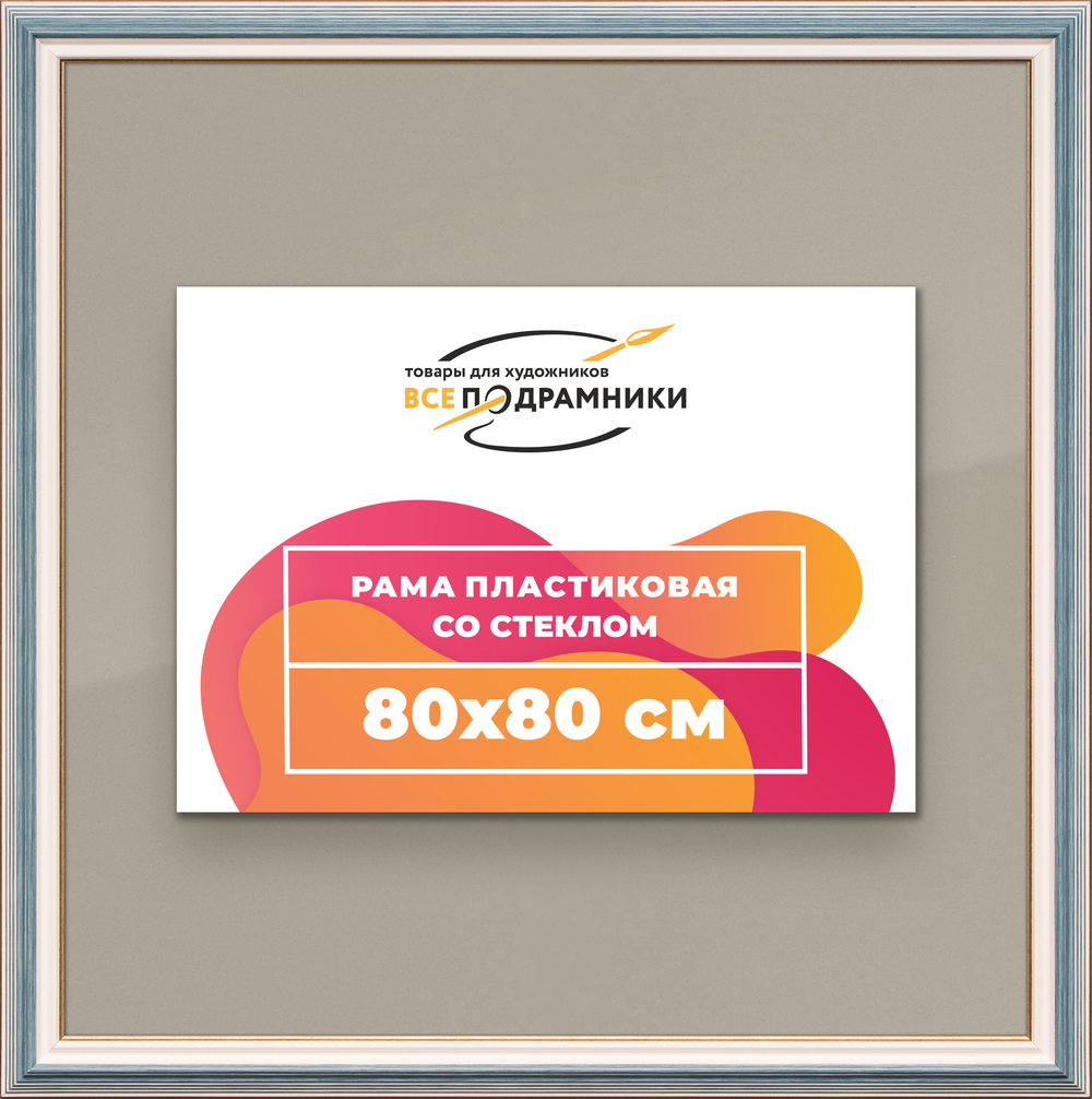 Рамка 80x80 для постера и фотографий