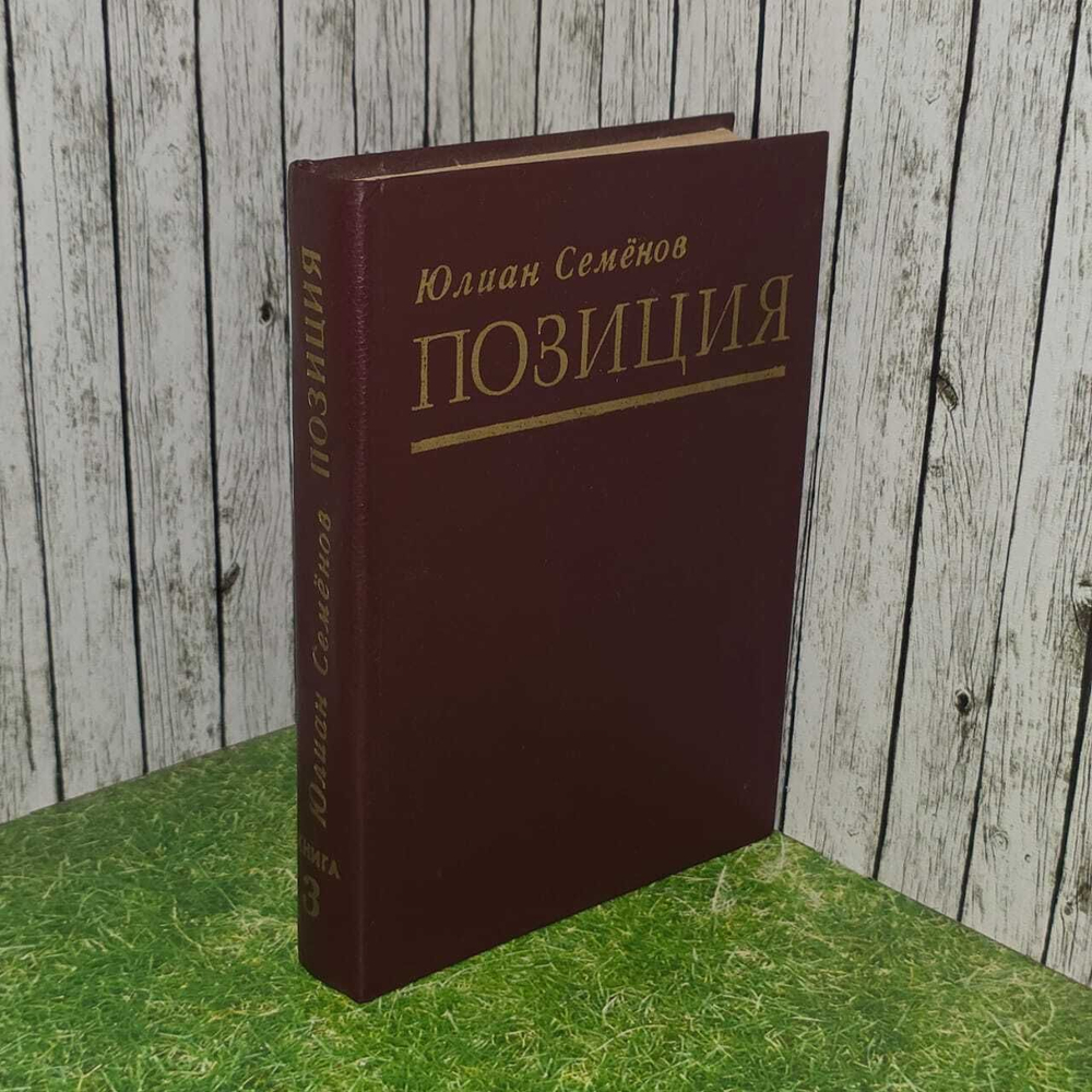 Юлиан Семенов. Позиция. В четырех книгах. Книга 3