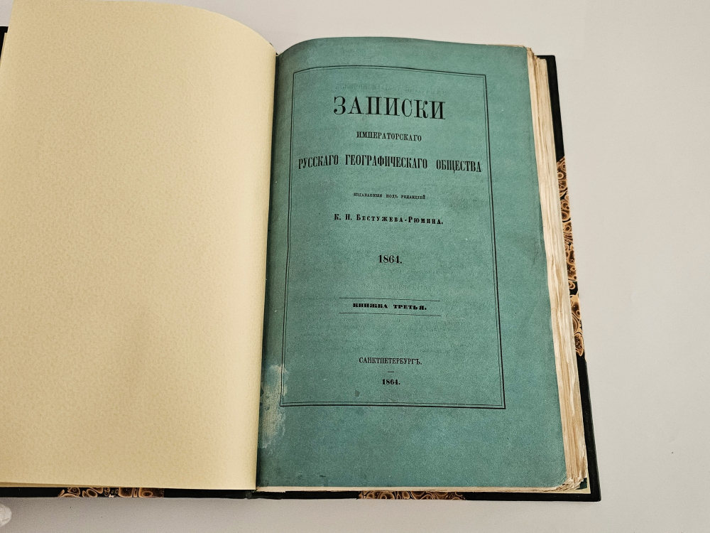 "Записки Императорского Русского Географического Общества. 1864. Книжка третья". 1864 г.