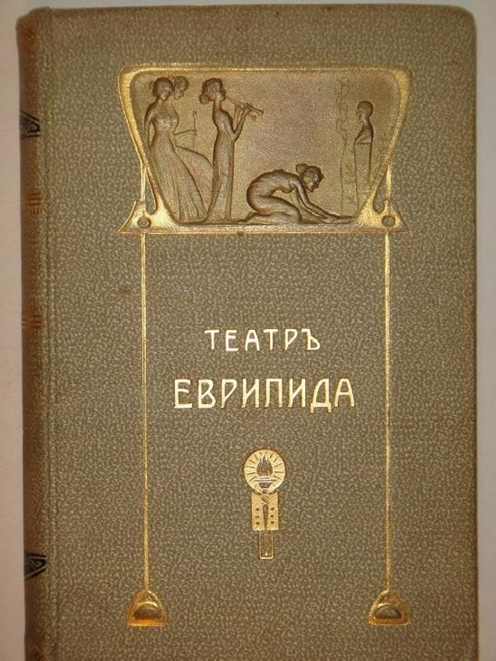 "Театр Еврипида. Том I ( и единственный, более не вышло )". Еврипид. 1906г.