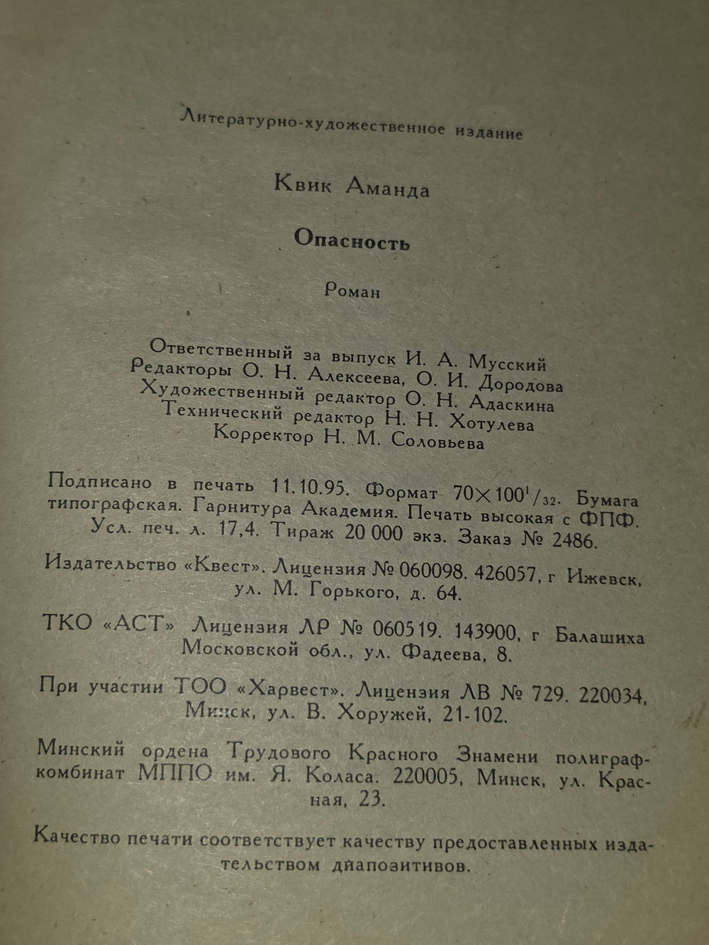 Квик Аманда. Опасность