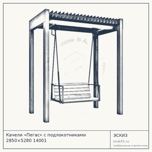 Качели «Пегас» с подлокотниками 2850×5280 14001 — от 330 000 ₽