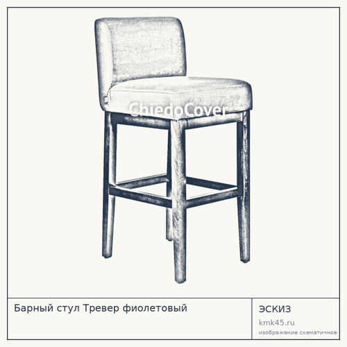 Барный стул Тревер фиолетовый